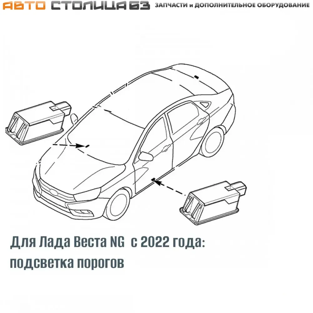 Купить Плафон освещения порога Lada Vesta NG, подсветки ног Lada XRAY по  цене 330 рублей.